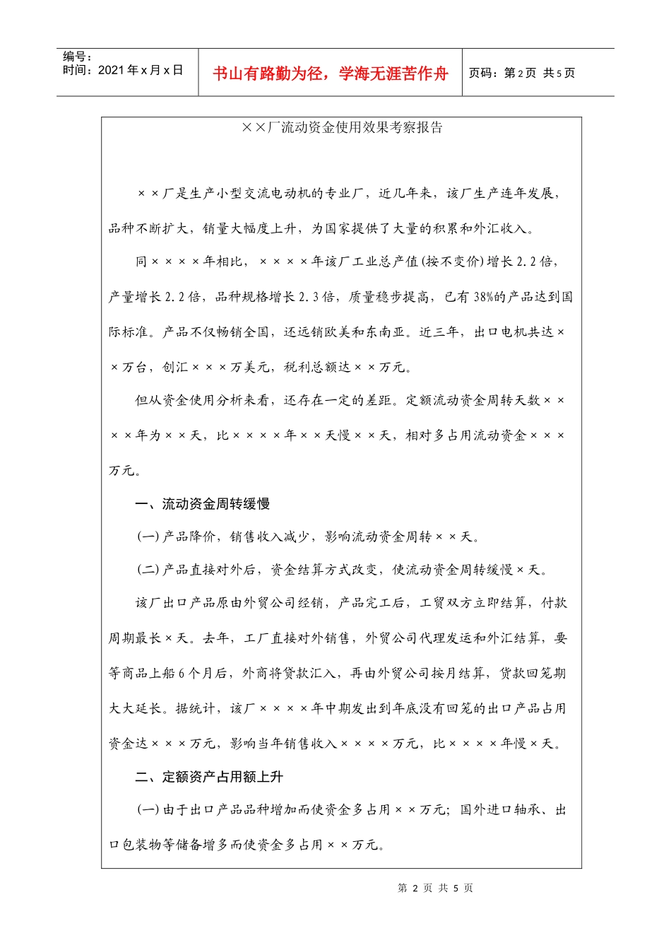 某厂流动资金使用效果考察报告_第2页