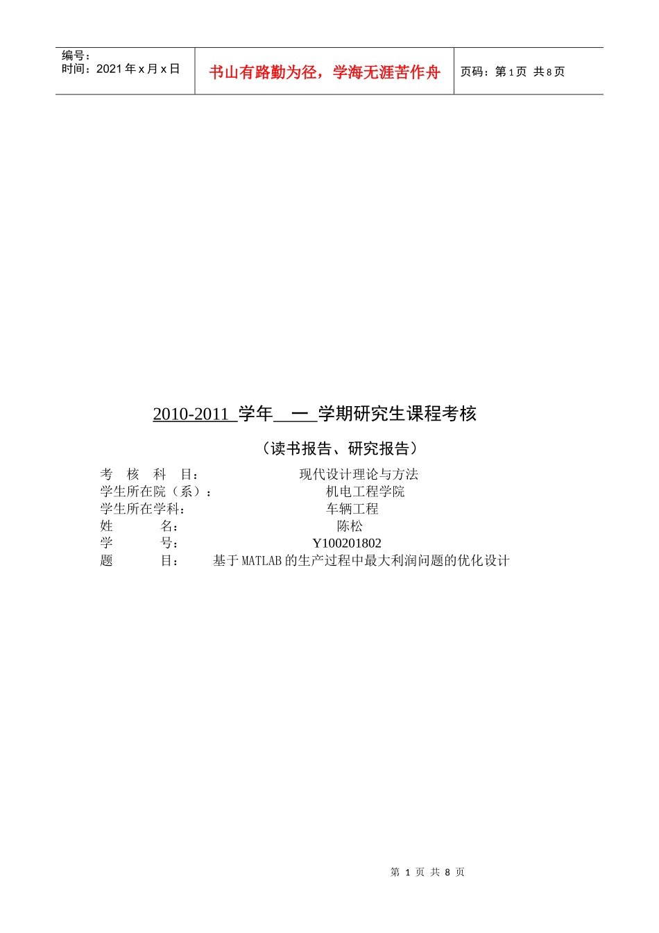 论基于MATLAB的生产过程中最大利润问题的优化设计_第1页