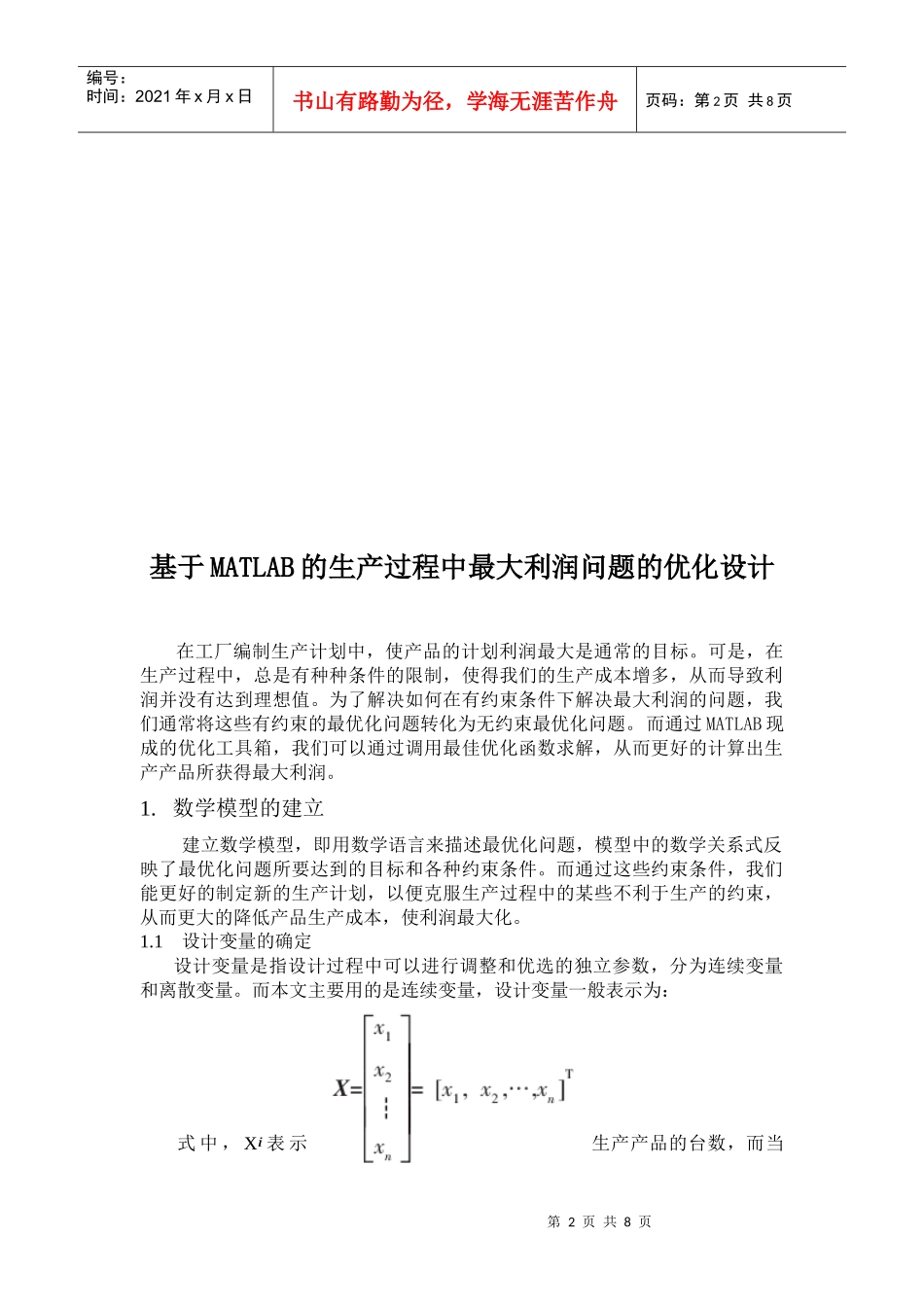 论基于MATLAB的生产过程中最大利润问题的优化设计_第2页