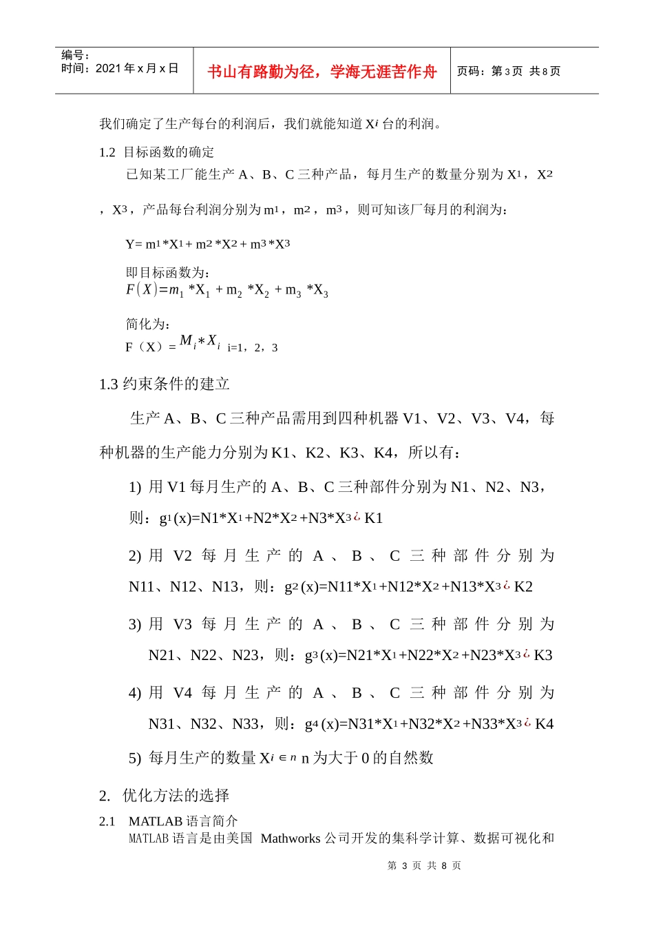 论基于MATLAB的生产过程中最大利润问题的优化设计_第3页