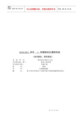 论基于MATLAB的生产过程中最大利润问题的优化设计