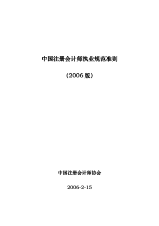 我国注册会计师执业规范及相关准则