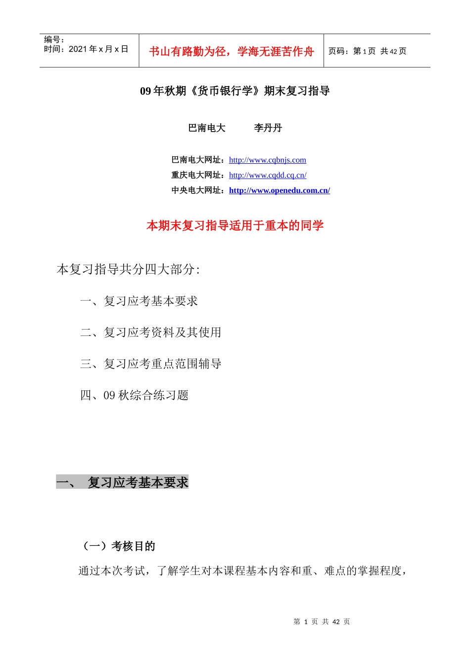 09年秋期货币银行学期末复习指导_第1页