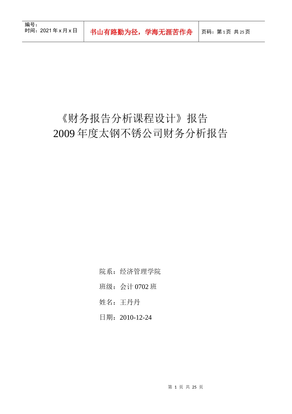 财务报告法分析课程设计内容_第1页