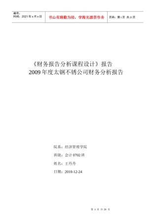 财务报告法分析课程设计内容