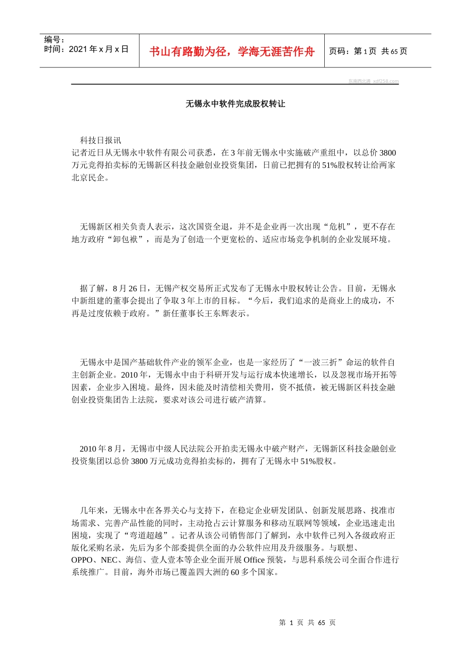 无锡永中软件完成股权管理转让_第1页
