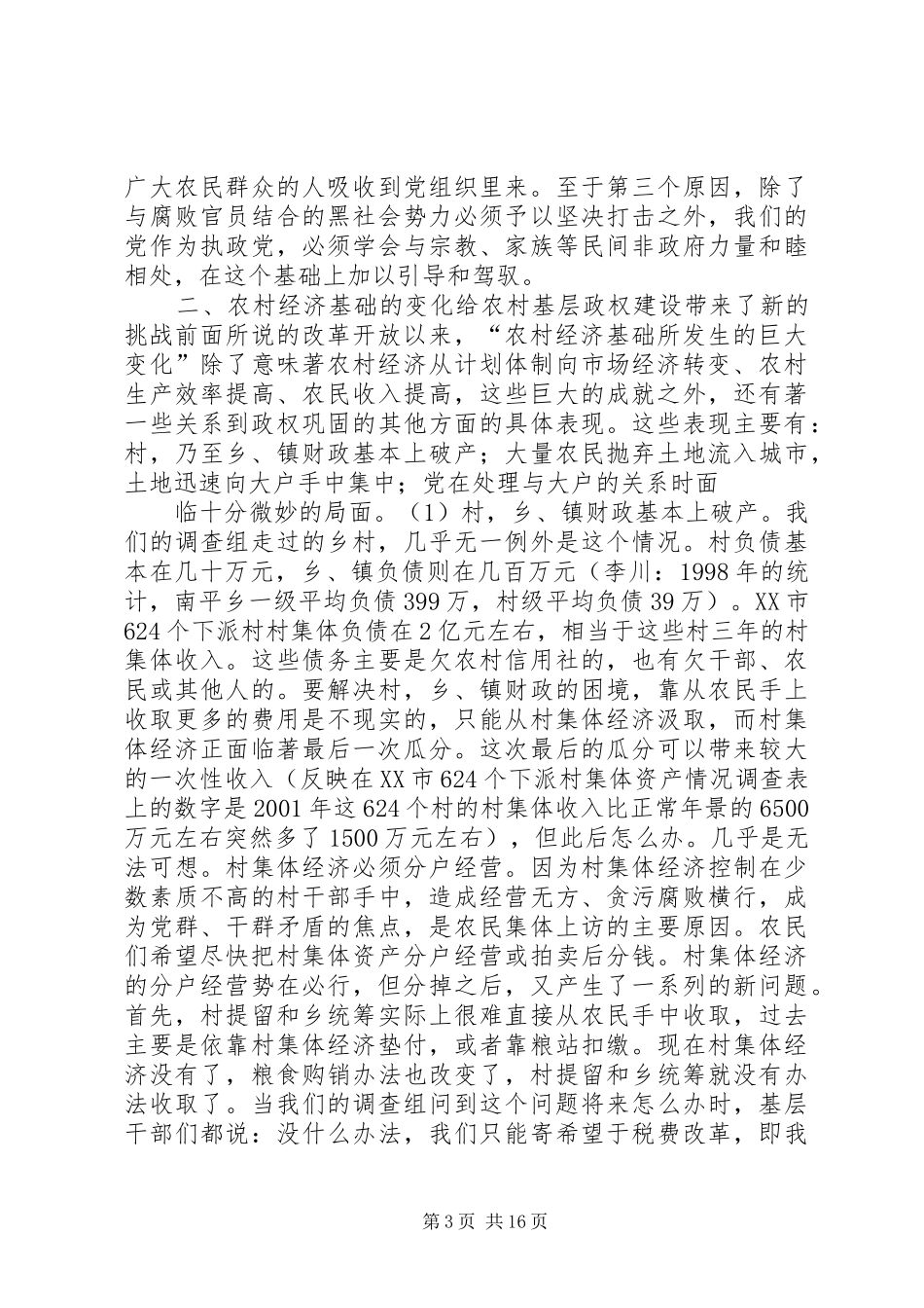 关于农村基层政权建设的调研报告 (14)_第3页