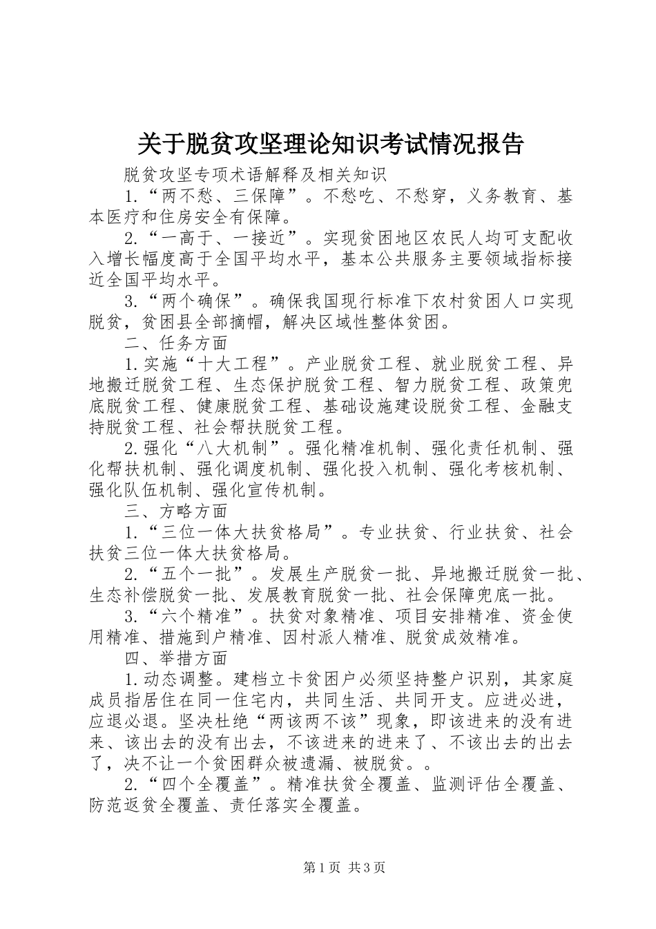 关于脱贫攻坚理论知识考试情况报告_第1页