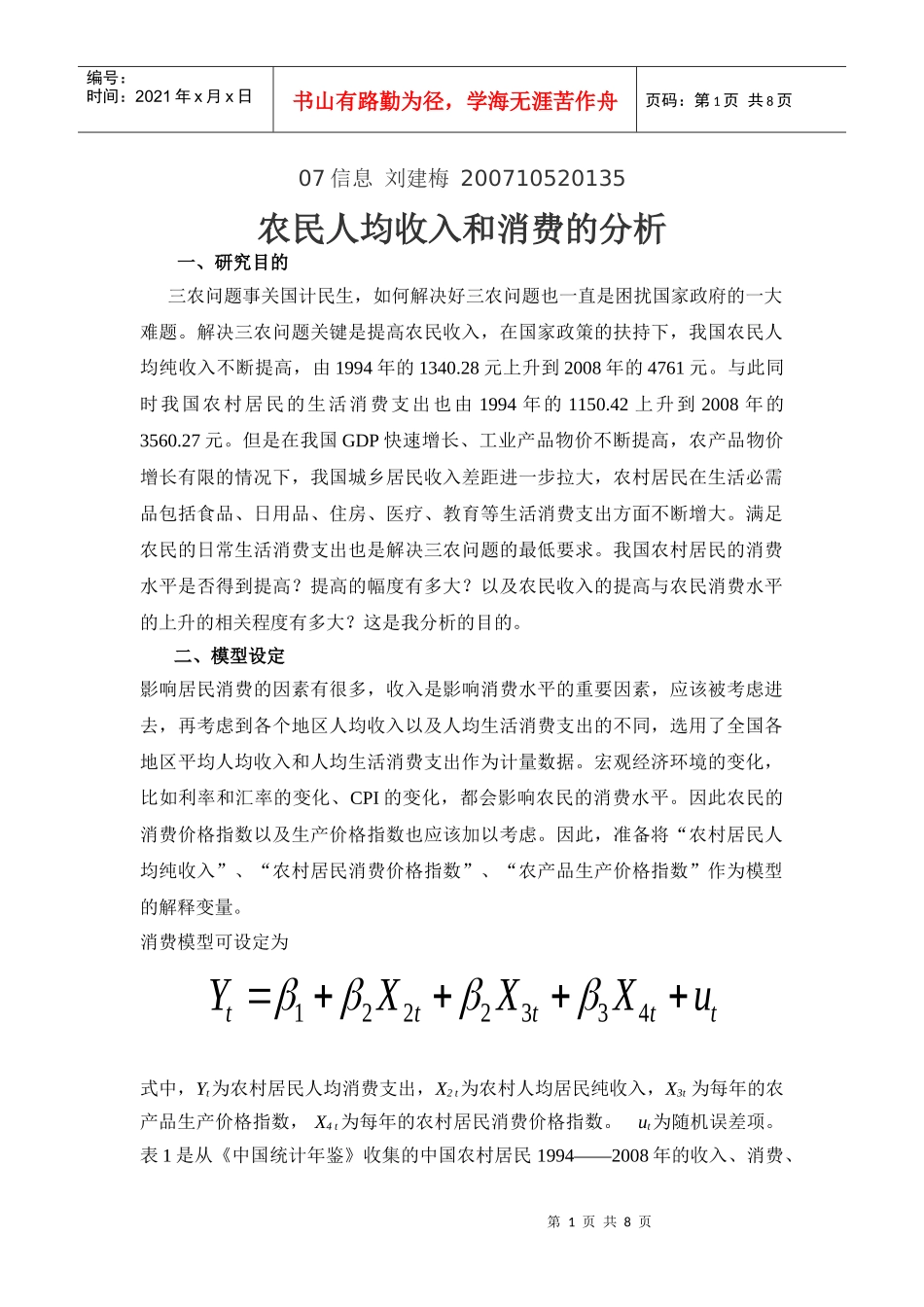 农民人均收入影响因素分析_第1页