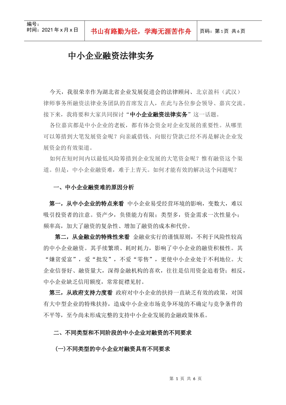 讲话 中小企业融资法律实务_第1页