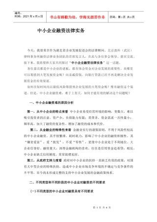 讲话 中小企业融资法律实务