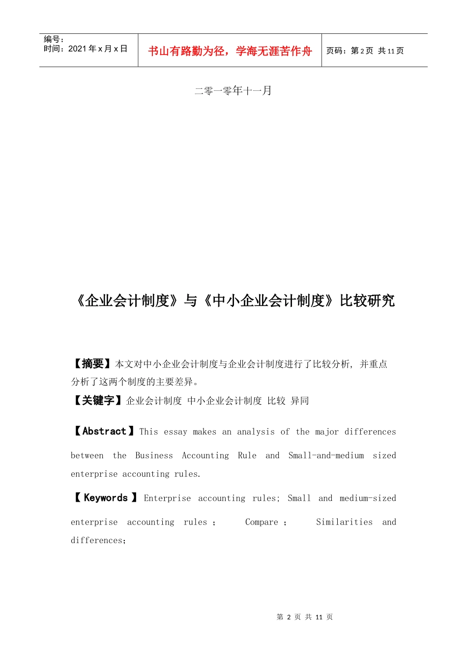 《企业会计制度》与《中小企业会计制度》比较研究_第2页