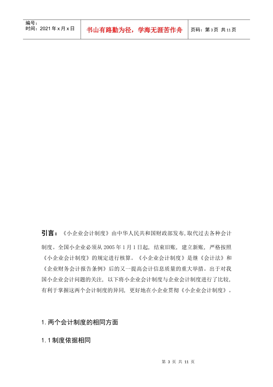 《企业会计制度》与《中小企业会计制度》比较研究_第3页
