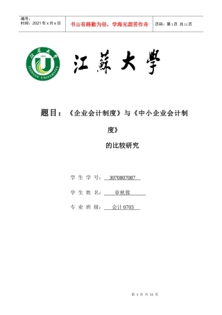 《企业会计制度》与《中小企业会计制度》比较研究