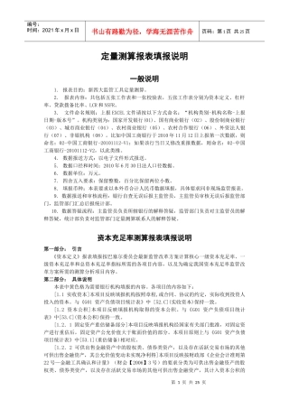新资本充足率定量测算报表填报说明