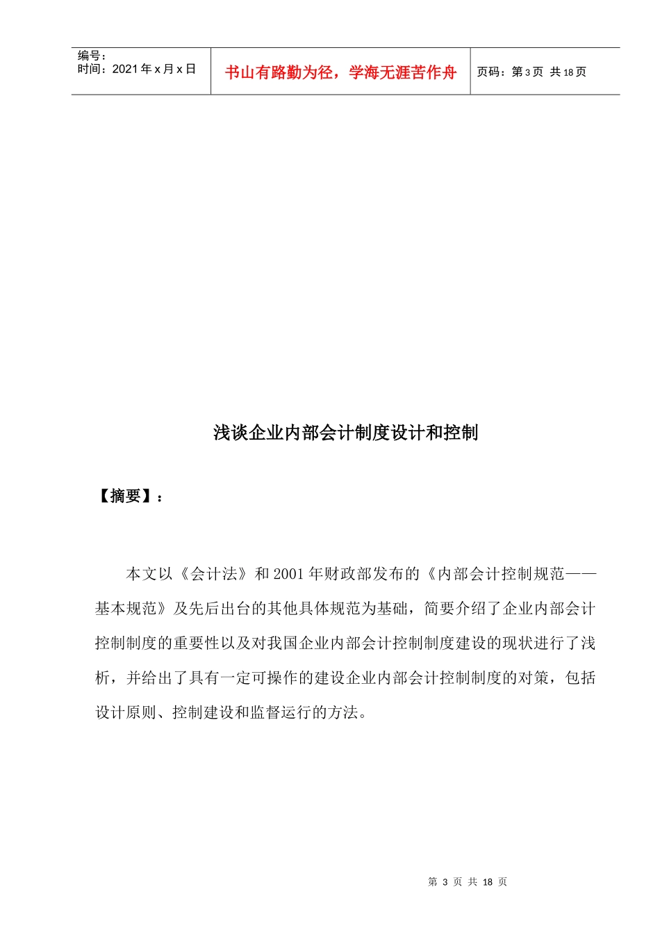 浅论企业内部会计制度设计与控制_第3页