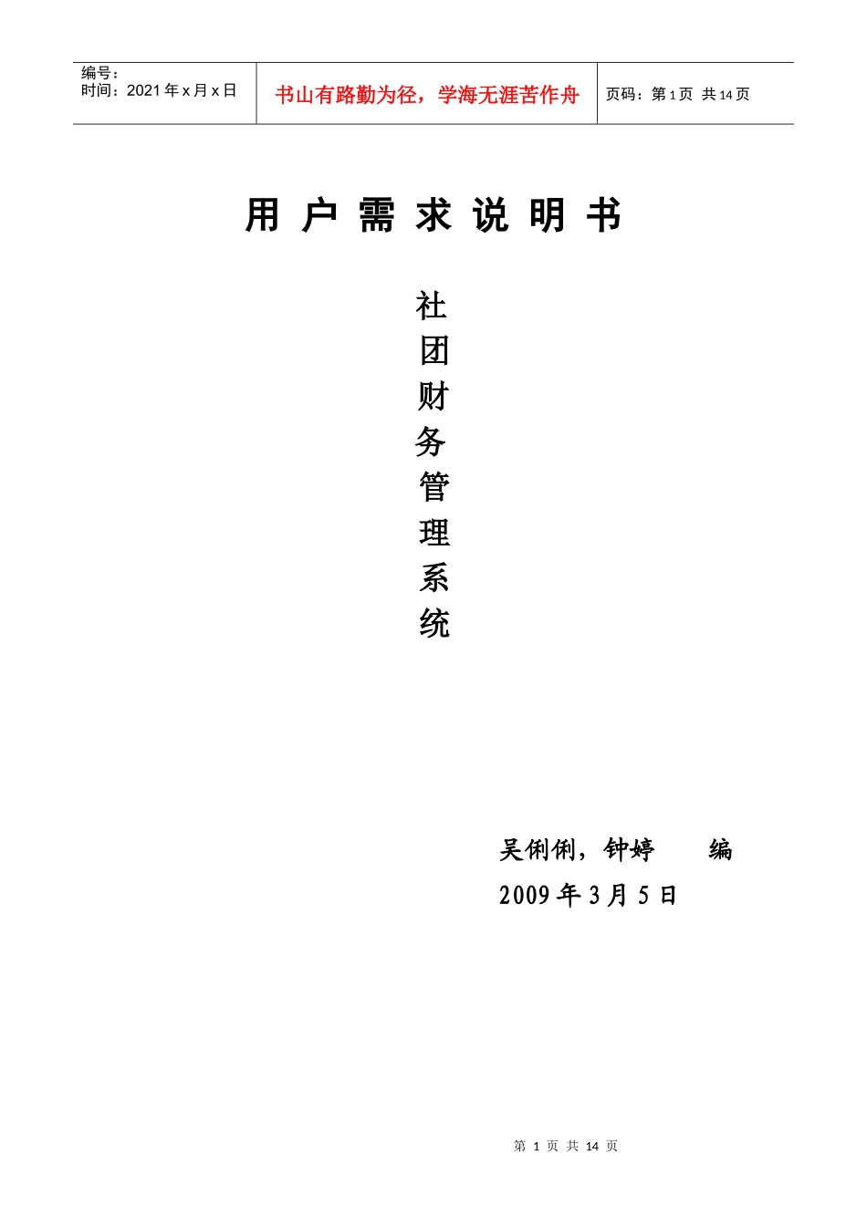 社团财务管理软件需求说明书_第1页