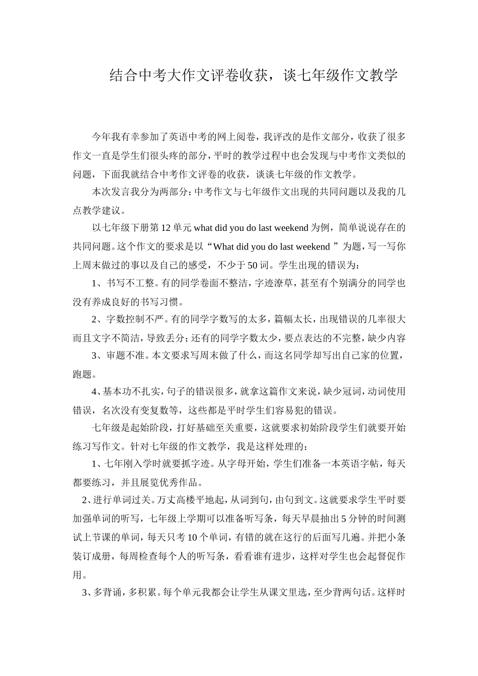 结合中考作文评卷收获谈七年作文教学_第1页