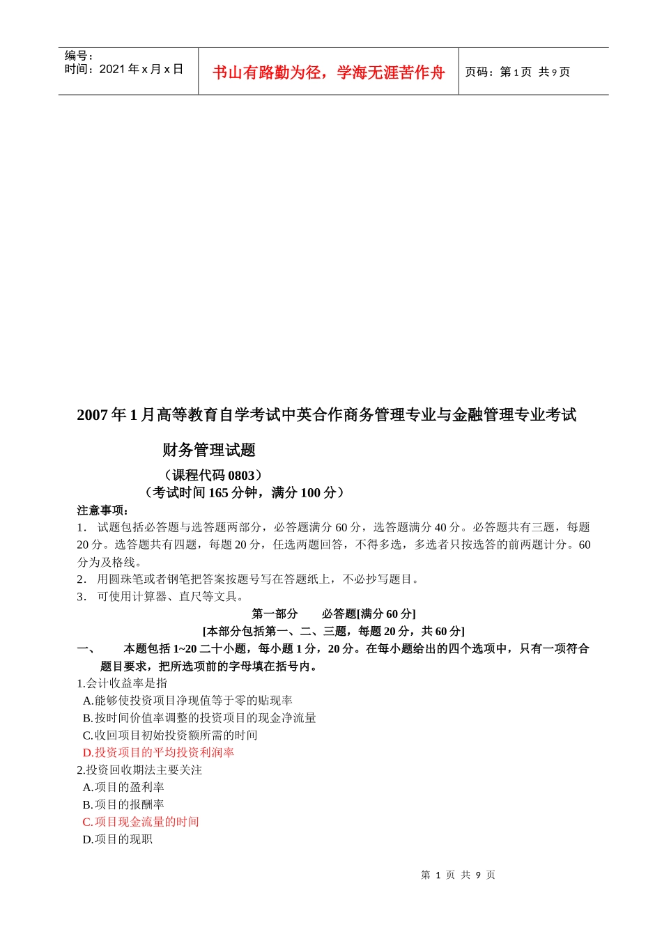 财务管理考试试题(doc 9页)_第1页