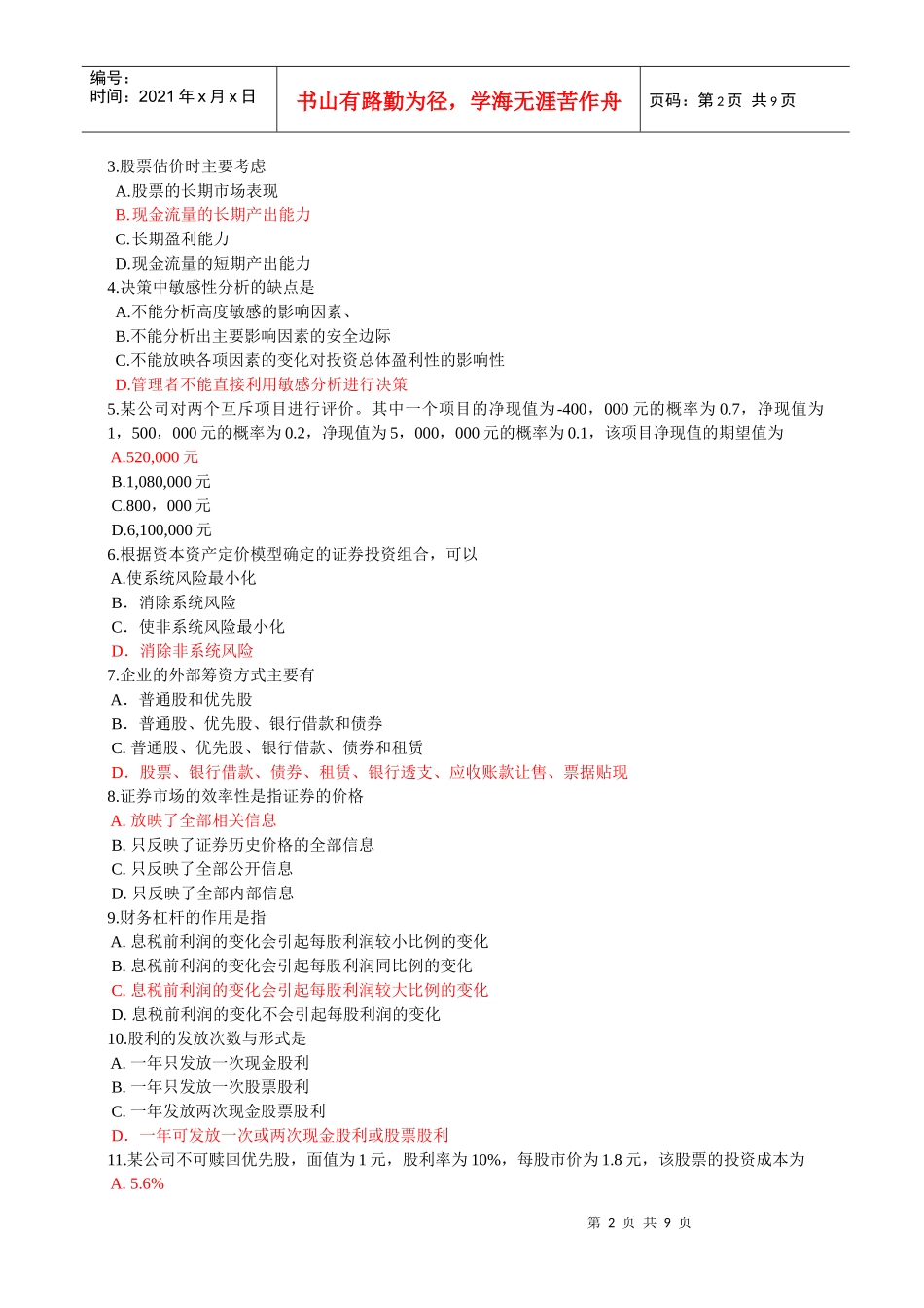 财务管理考试试题(doc 9页)_第2页