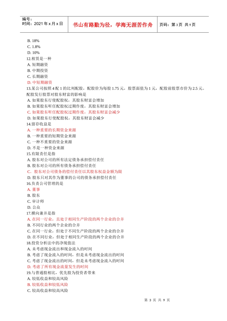 财务管理考试试题(doc 9页)_第3页