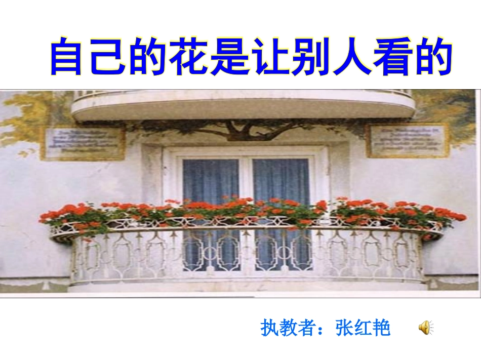 人教版小学语文五年级下册25课自己的花是给别人看的课件_第2页