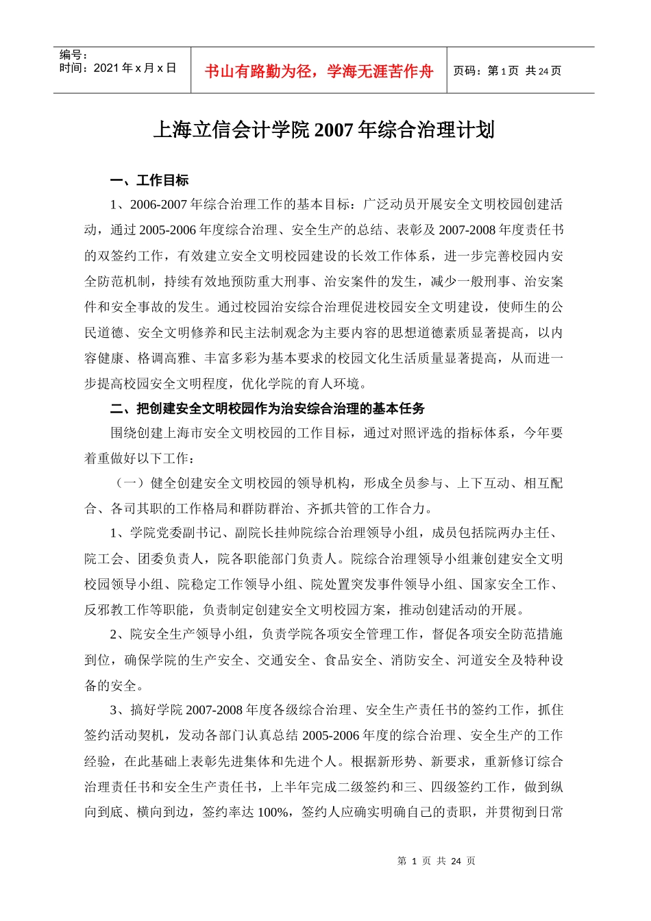 安全生产履职信息月报表-上海立信会计学院_第1页