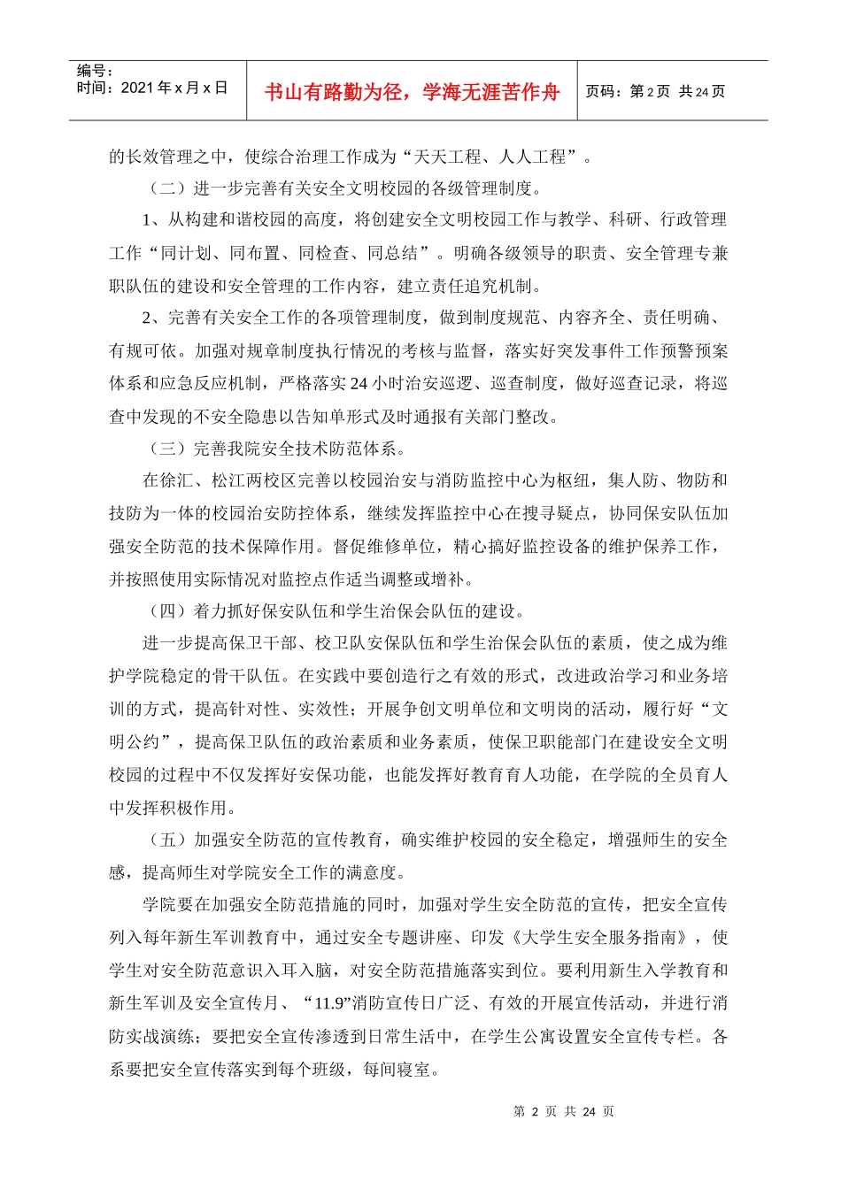 安全生产履职信息月报表-上海立信会计学院_第2页