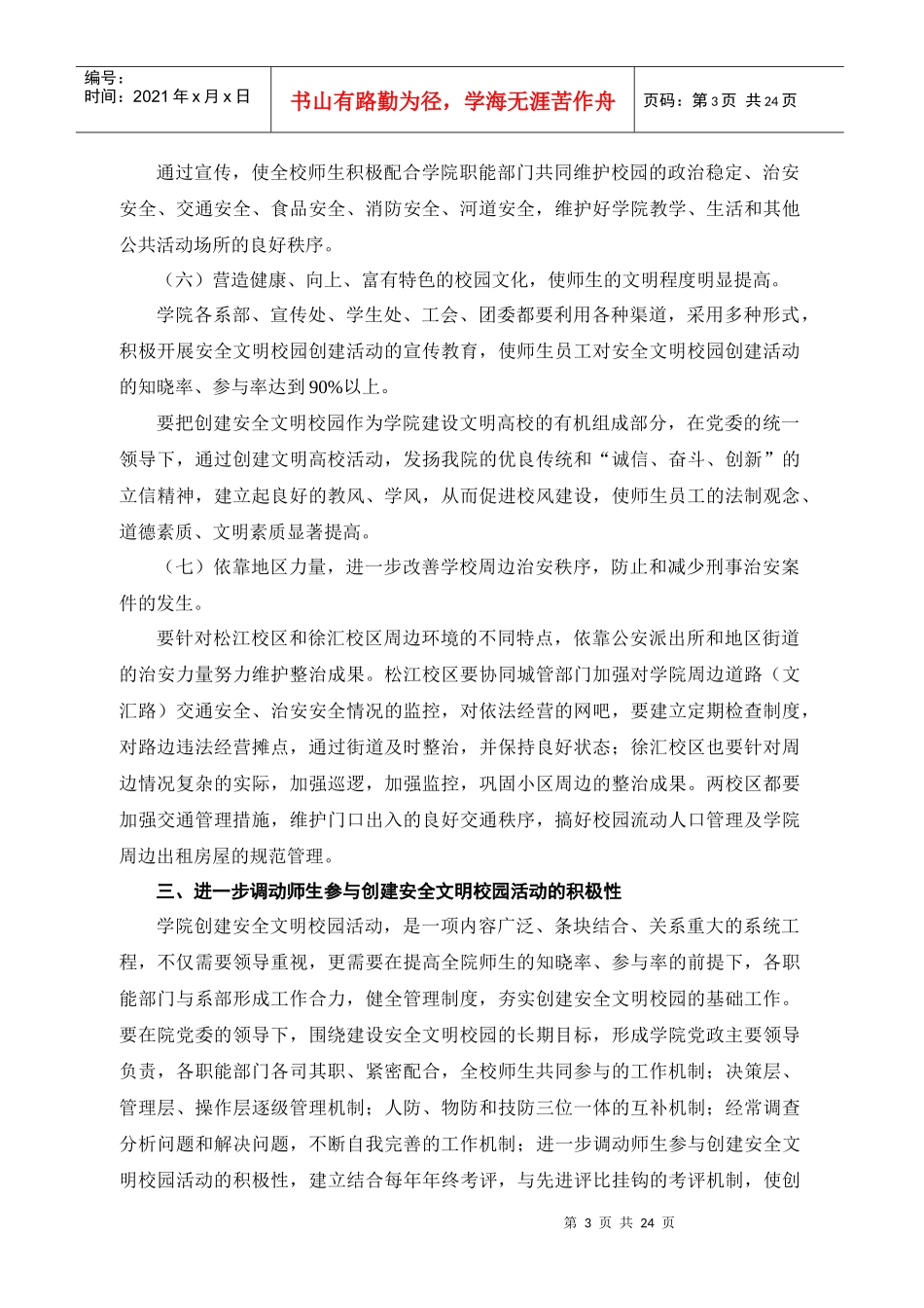 安全生产履职信息月报表-上海立信会计学院_第3页