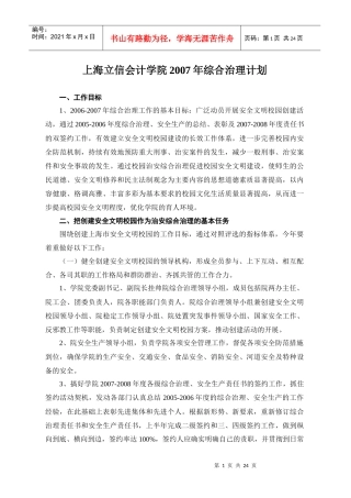 安全生产履职信息月报表-上海立信会计学院