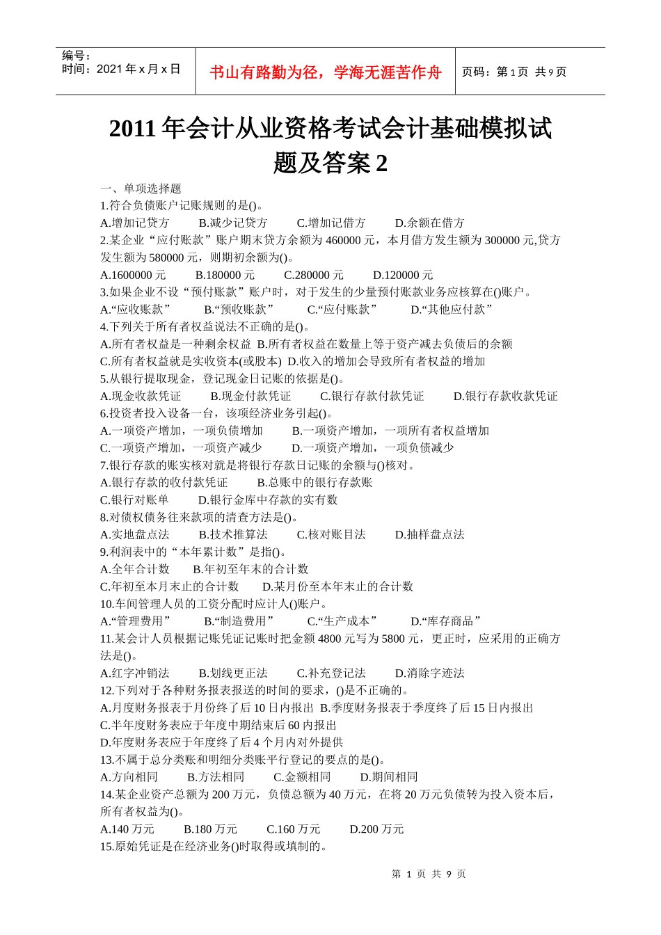XXXX年会计从业资格考试会计基础模拟试题及答案2_第1页
