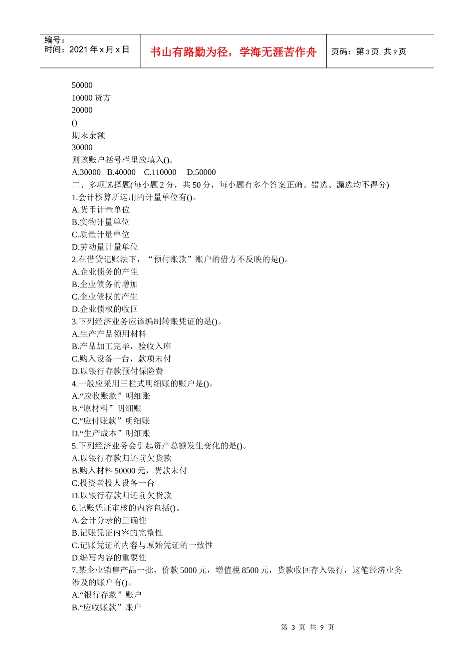 XXXX年会计从业资格考试会计基础模拟试题及答案2_第3页