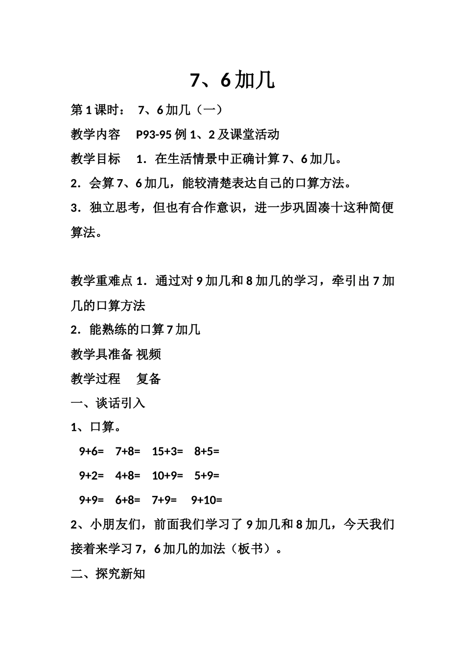 《7、6加几》教学设计_第1页