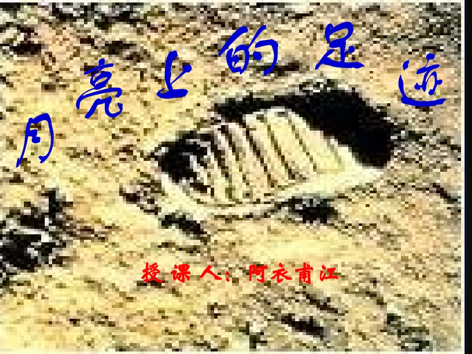 七年级语文月亮上的足迹3_第1页