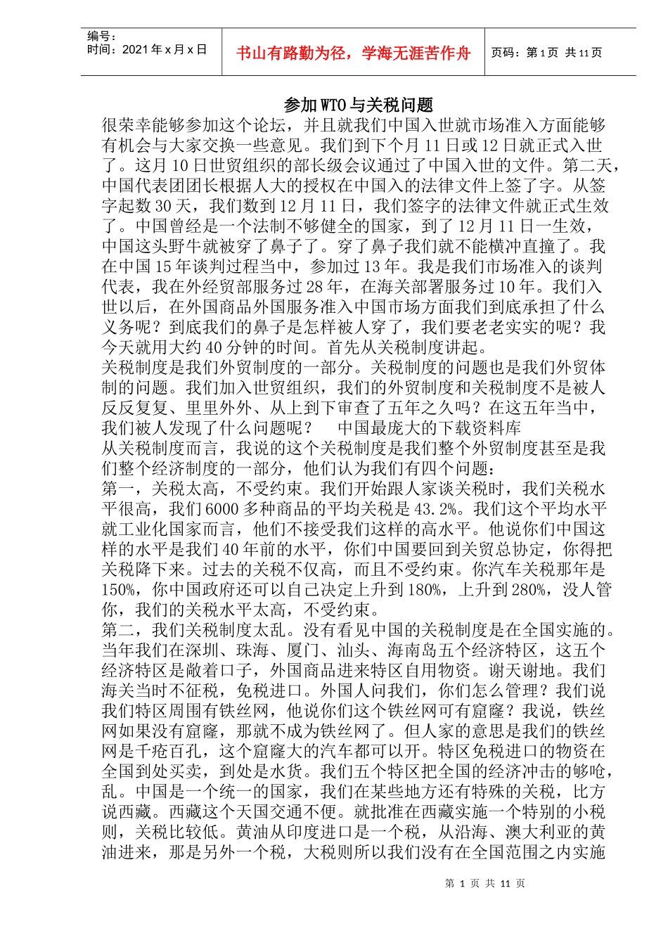 参加WTO与关税问题(doc22)_第1页