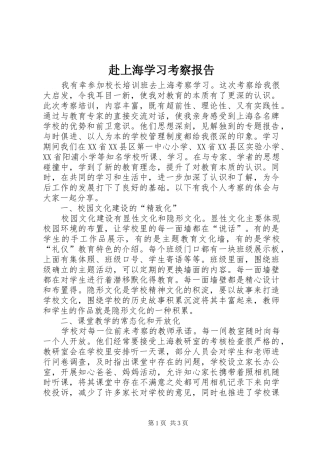 赴上海学习考察报告