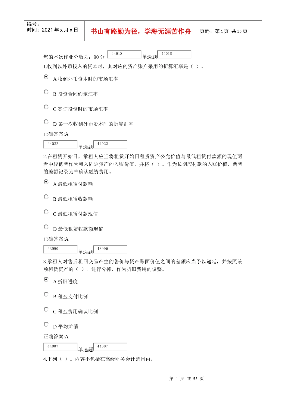 XXXX浙江大学远程教育高级财务会计在线作业_第1页