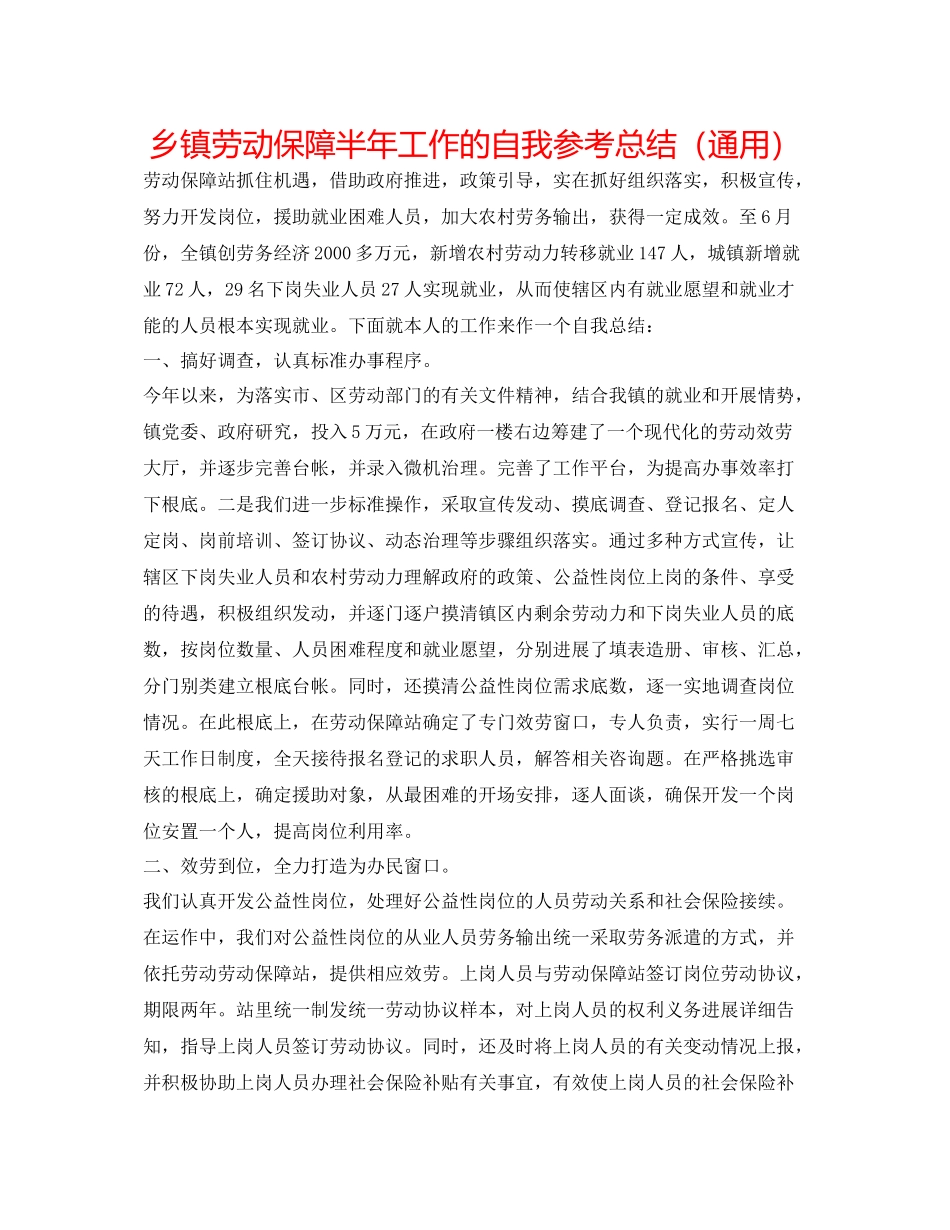 乡镇劳动保障半年工作的自我参考总结（通用）_第1页