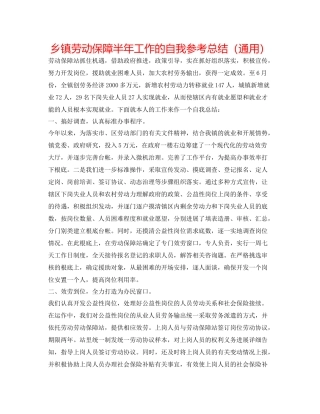 乡镇劳动保障半年工作的自我参考总结（通用）