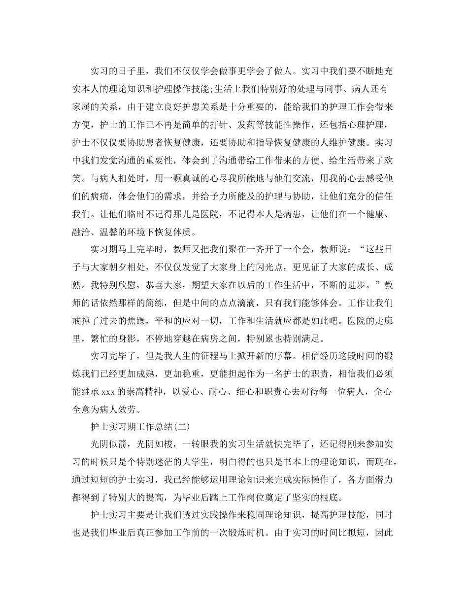 护士实习期工作参考总结范文【5篇】_第2页