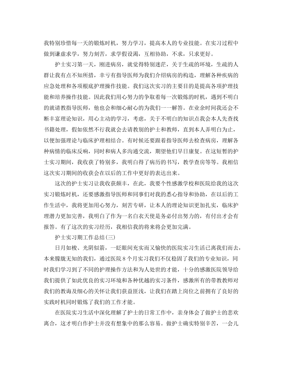 护士实习期工作参考总结范文【5篇】_第3页