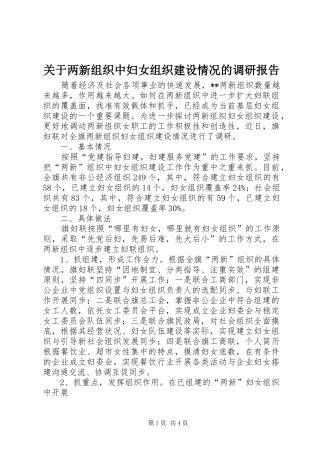 关于两新组织中妇女组织建设情况的调研报告
