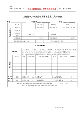 上海海事大学家庭经济困难学生认定申请表-XXXX版doc-