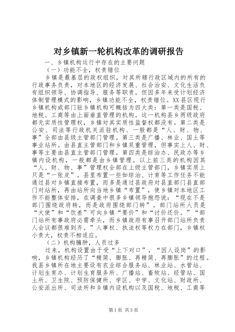 对乡镇新一轮机构改革的调研报告_第1页