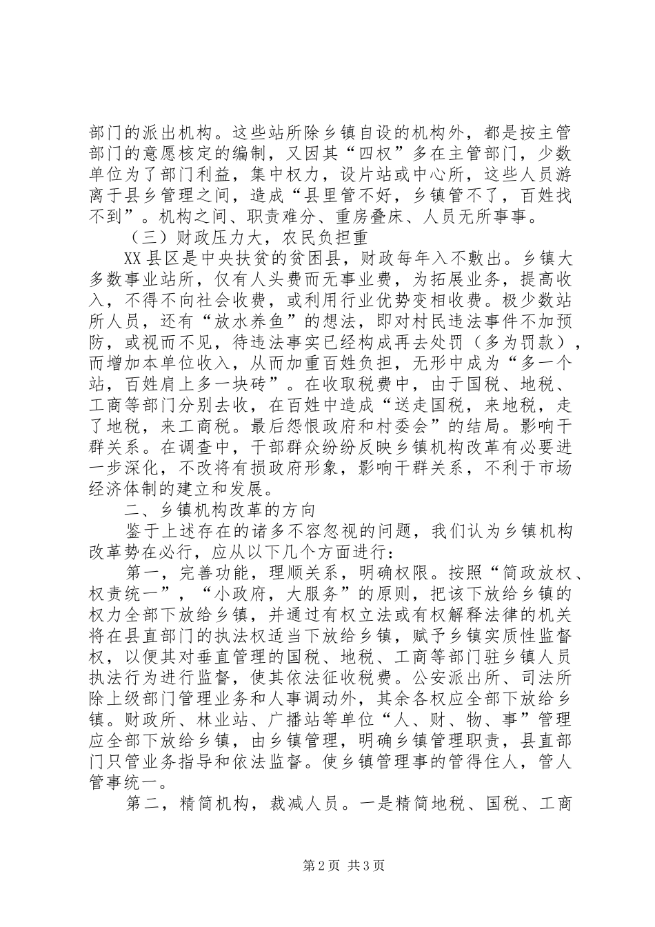 对乡镇新一轮机构改革的调研报告_第2页