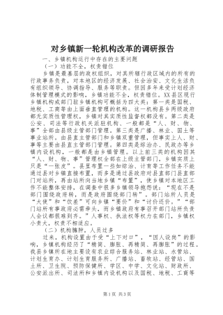 对乡镇新一轮机构改革的调研报告