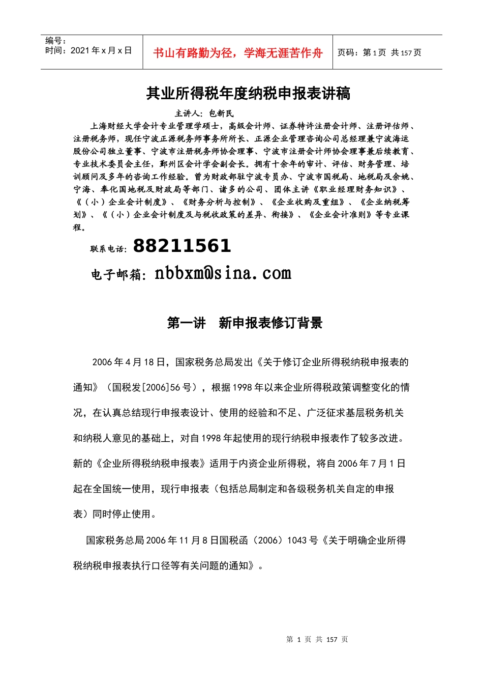 其业所得税年度纳税申报表讲稿_第1页