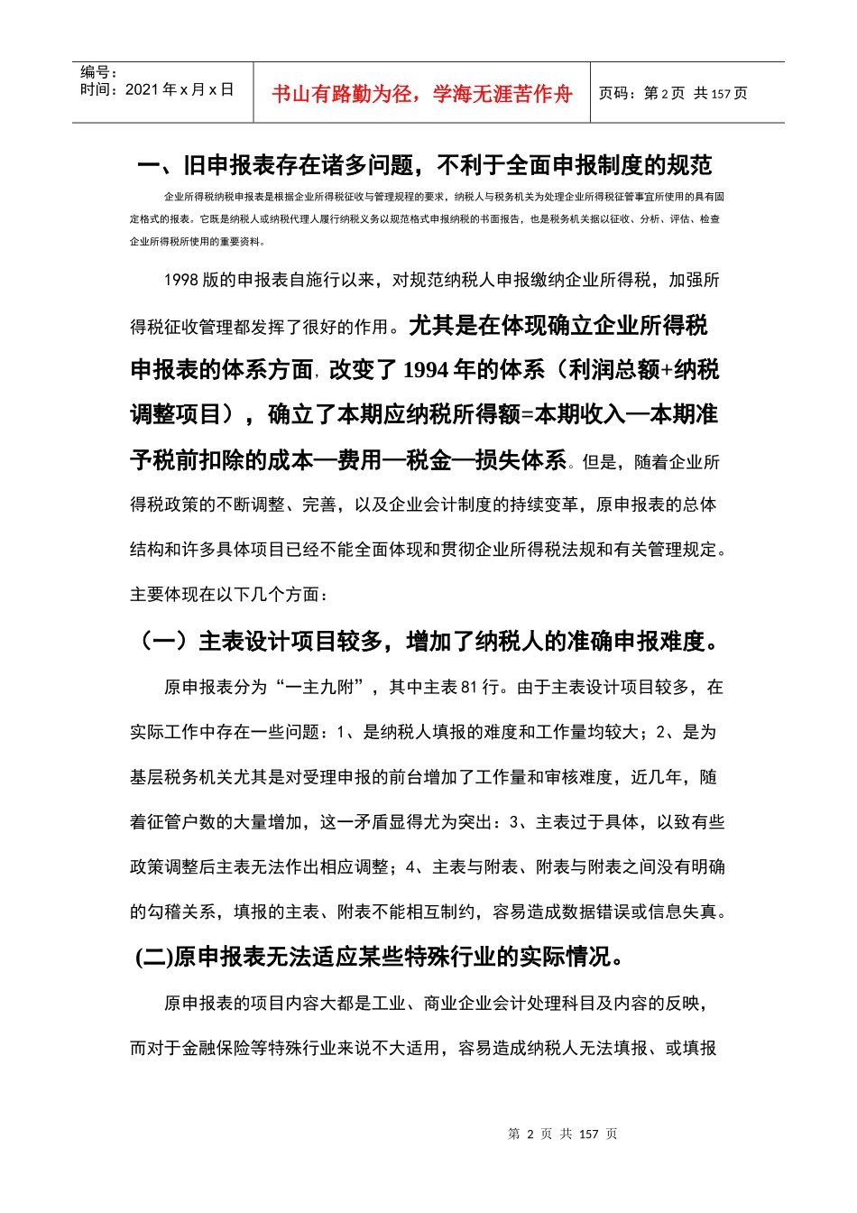 其业所得税年度纳税申报表讲稿_第2页