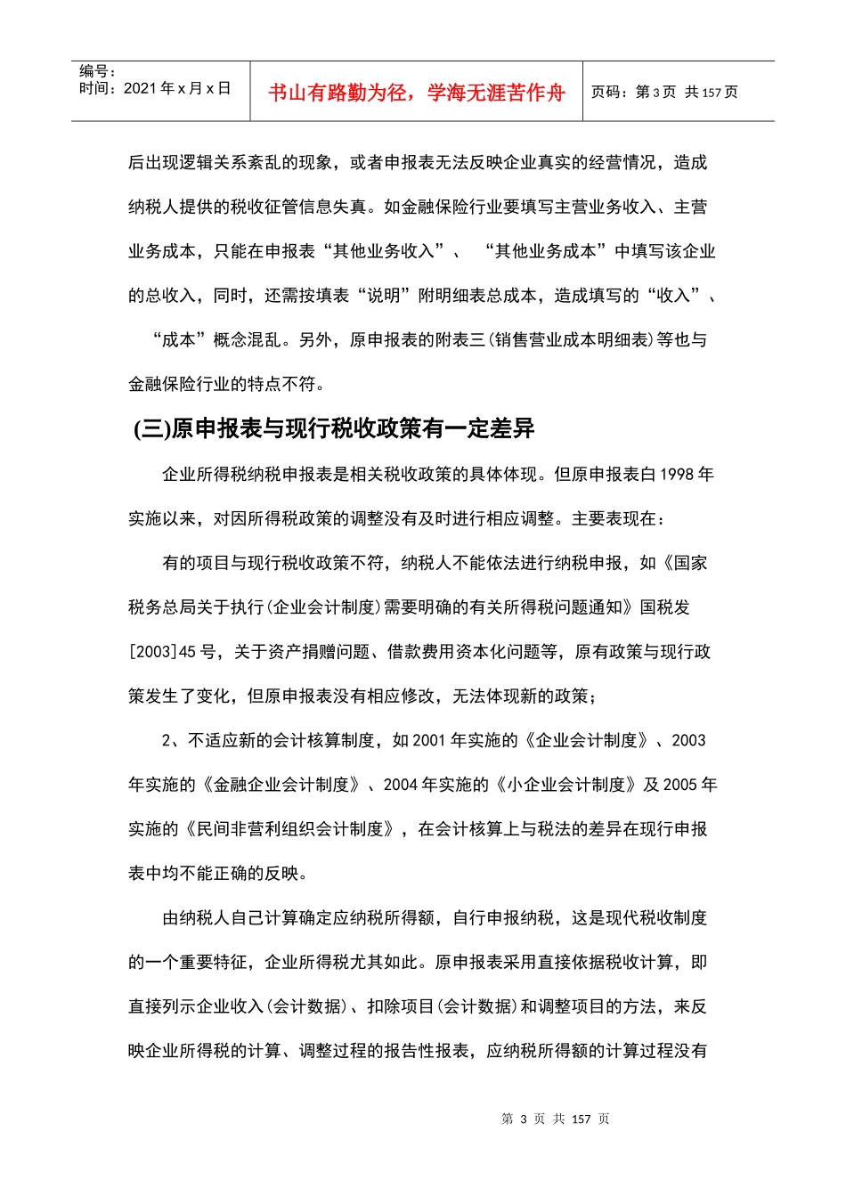 其业所得税年度纳税申报表讲稿_第3页