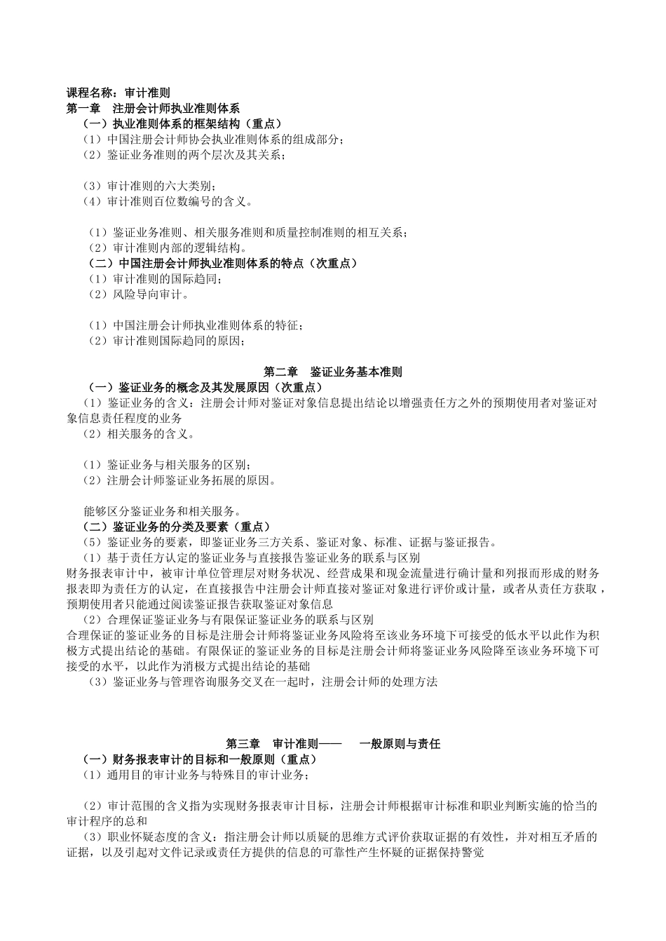 7134_审计准则大纲改_第1页